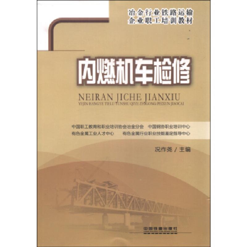 正版新书]内燃机车检修中国职工教育和职业培训协会冶金分会 编