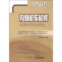 正版新书]内燃机车检修中国职工教育和职业培训协会冶金分会 编