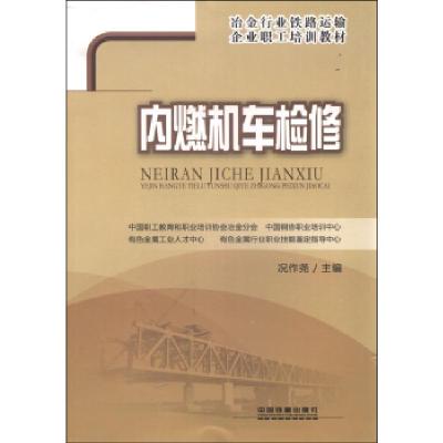 正版新书]内燃机车检修中国职工教育和职业培训协会冶金分会 编
