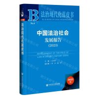 [N]中国法治社会发展报告(2023)(精)/法治现代化蓝皮书-9787522824970