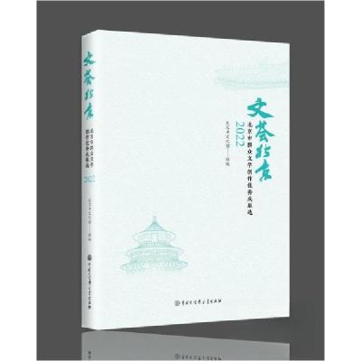 正版新书]文荟北京:北京市群众文学创作优秀成果选2022北京市文