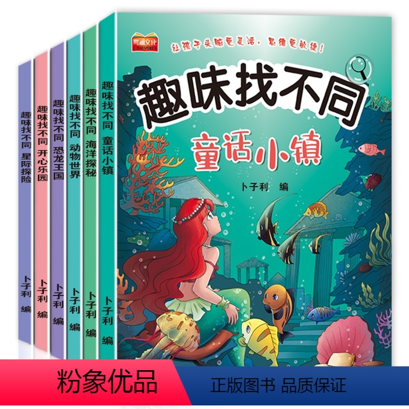 [全套6册]儿童趣味找不同 [正版]全6册找不同专注力训练图书儿童趣味找不同书5-6-7-8-10岁以上培养幼儿注意力思