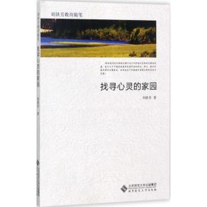 正版新书]找寻心灵的家园刘铁芳9787303217786