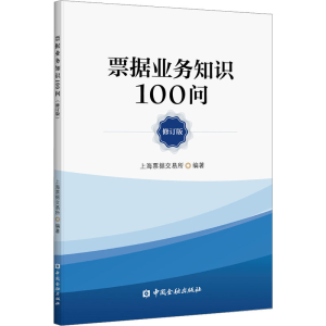醉染图书票据业务知识100问 修订版9787522006932