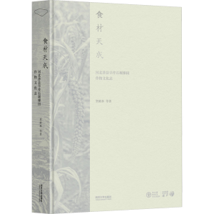 [M]食材天成 河北涉县旱作石堰梯田作物文化志-9787576506297