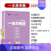 物理[全国通用] 高中通用 [正版]2025版一本涂书高考题理科数学物理化学生物全套高中语文英语生物地理政治历史真题试卷