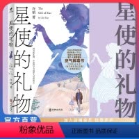 星使的礼物 [正版]店 星使的礼物 儿童读物 儿童文化 小孩读本 其他儿童读物 小学生 初高中生 儿童小说 儿童文学