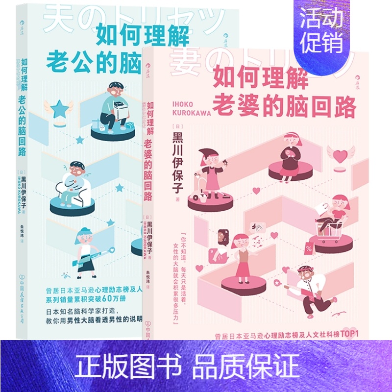 [正版]如何理解老婆/老公的脑回路 恋爱婚姻家庭相处指南 夫妻关系情感沟通两性思维方式行为习惯心理学 978750575