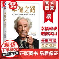 幸福之路金句标注版 哲学大师罗素彻底讲透幸福秘诀作家榜经典名著伯特兰罗素上海书店出版社伦理学人生的智慧正版图书籍