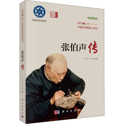 醉染图书张伯声传9787030680075