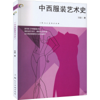 正版新书]中西服装艺术史刘瑜9787558622748