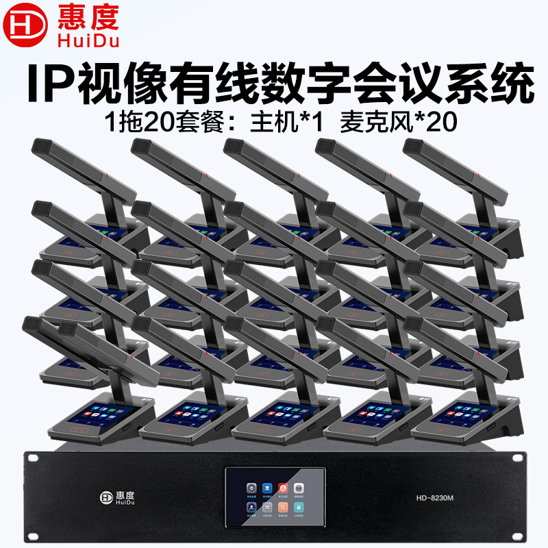 惠度(HuiDu)HD-8230M有线手拉手会议话筒全数字表决IP视像跟踪双机热备份录音语音转写方管款一拖二十