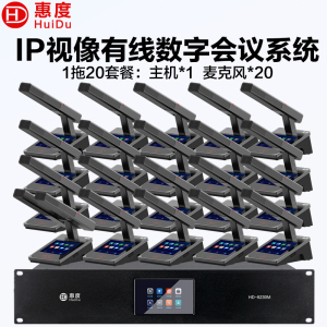 惠度(HuiDu)HD-8230M有线手拉手会议话筒全数字表决IP视像跟踪双机热备份录音语音转写方管款一拖二十