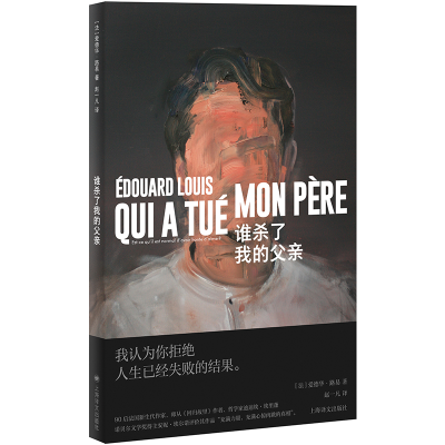 正版新书]谁杀了我的父亲(法)爱德华·路易 著 赵一凡 译97875327