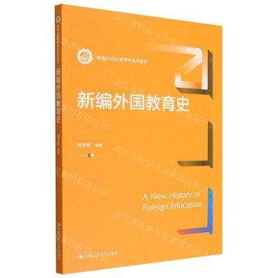 [N]新编外国教育史(新编21世纪教育学系列教材)-9787300309491
