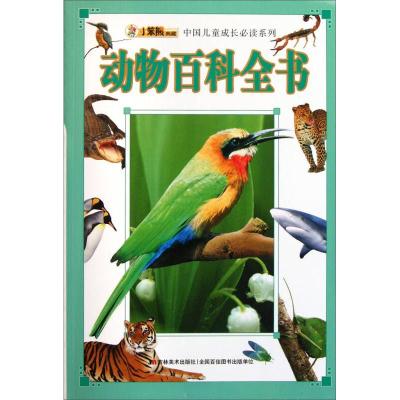正版新书]中国儿童成长必读系列-动物百科全书崔钟雷97875386390