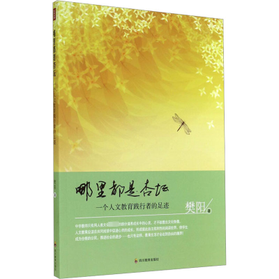 醉染图书哪里都是杏坛 一个人文教育践行者的足迹9787540864279