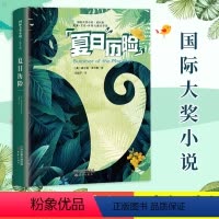 [正版]图书 夏日历险 中小学生课外故事书 经典文学 6-12岁 (美)威尔逊·罗尔斯 新蕾出版社 国际大奖小