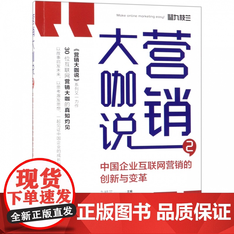 营销大咖说(2中国企业互联网营销的创新与变革)