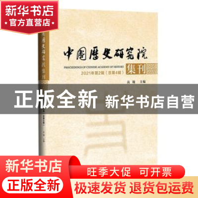 正版 中国历史研究院集刊:2021年第2辑(总第4辑):2021 No.2(Vol.4