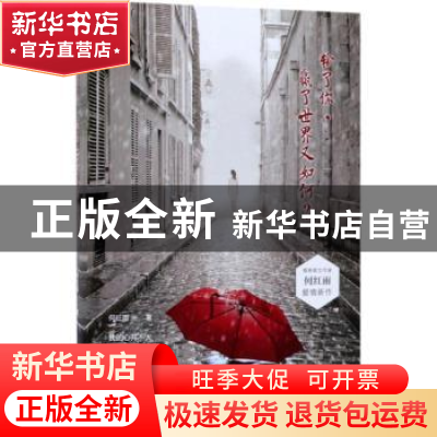 正版 输了你,赢了世界又如何? 何红雨著 沈阳出版社 9787544177