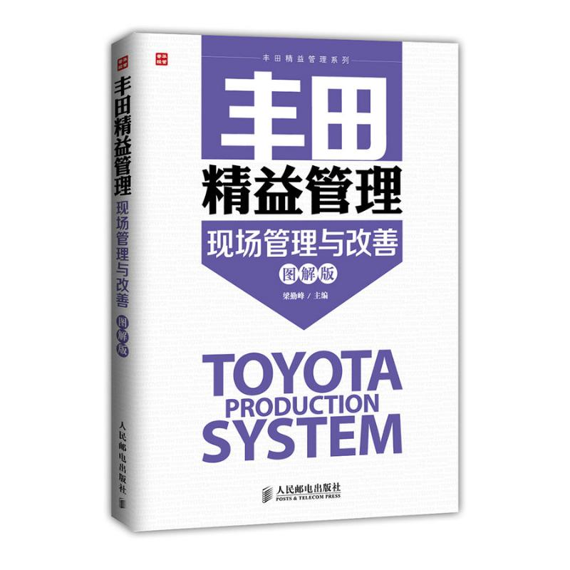 [M]丰田精益管理现场管理与改善(图解版)-9787115375025