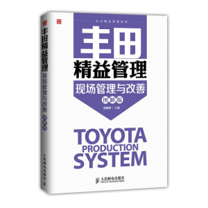[M]丰田精益管理现场管理与改善(图解版)-9787115375025