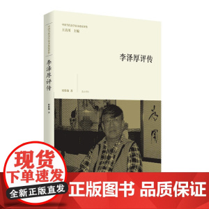 中国当代美学家文论家评传·李泽厚评传 王岳川 黄山书社 正版书籍