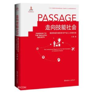 正版新书]全新正版 走向技能社会 国家技能形成体系与产业工人