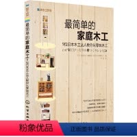 [正版]我的手工时间简单的家庭木工