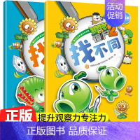 [正版]植物大战僵尸2游戏书找不同全2册3-5-6-8岁小学生视觉挑战图画书益智游戏漫画书找不同迷宫大冒险 儿童绘本逻辑