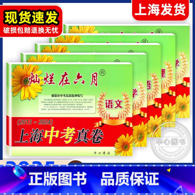 2025中考真卷+模拟卷[全套15册]语数英物化 试卷+答案 九年级/初中三年级 [正版]2025灿烂在六月上海中考历年