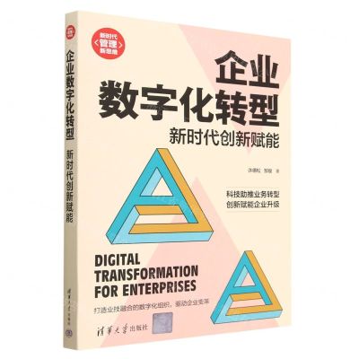[N]企业数字化转型(新时代创新赋能)/新时代管理新思维-9787302619420