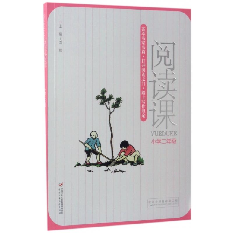正版新书]阅读课(小学2年级)刘辉9787514836356