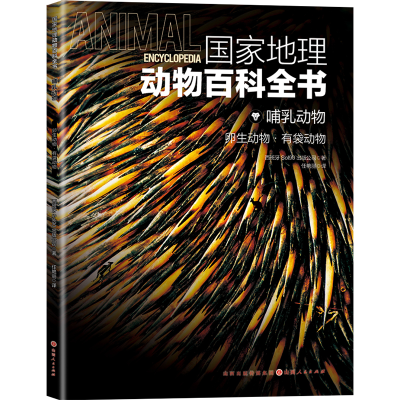 正版新书]国家地理动物百科全书——哺乳动物:卵生动物•有袋动