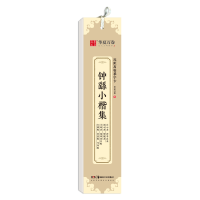 音像近距离临摹字卡·钟繇小楷集华夏万卷