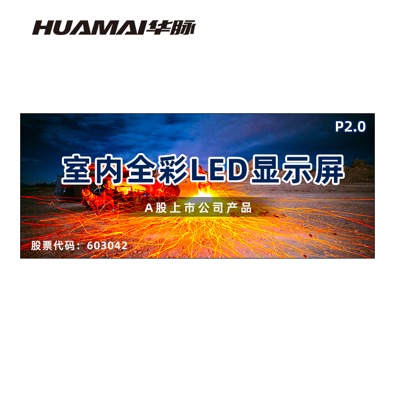 华脉(HUAMAI)P2.0全彩小间距LED显示屏室内无缝大屏幕(长3.52 高1.44m)HM-DEP2.0-NY