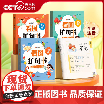 [央视网]时光学 看图扩句书 幼小街接看图写话全彩注音 五感法词语写作练习三四五六年级上下册扩句训练同步写作范文素材SG