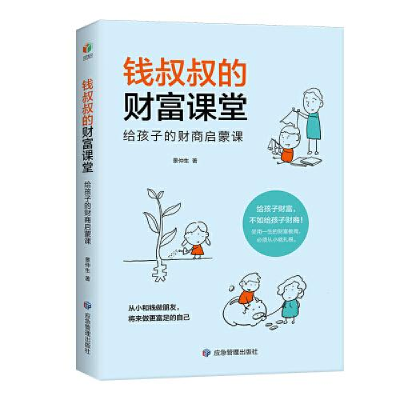正版新书]钱叔叔的财富课堂(给孩子的财商启蒙课)景仲生97875020