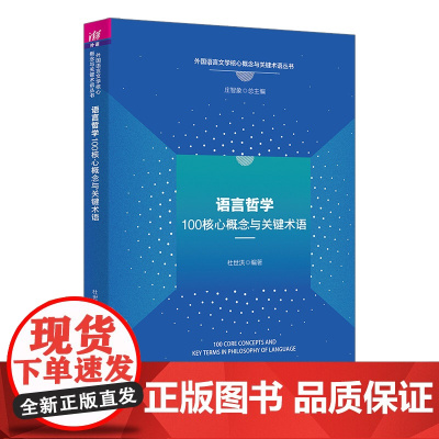 [正版新书] 语言哲学100核心概念与关键术语 杜世洪 清华大学出版社 语言哲学;核心概念;关键术语