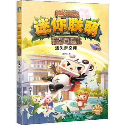 迷你联萌大冒险.迷失梦空间(2)(官方小说)/迷你玩