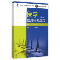 醉染图书医学信息检索教程(第3版)9787564159085