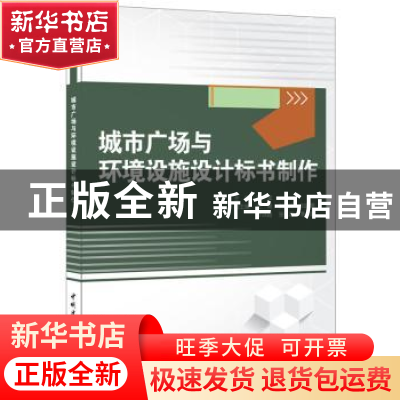 正版 城市广场与环境设施设计标书制作 刘波 中国建材工业出版社