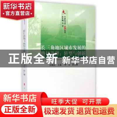 正版 长三角地区城市发展的路径选择:转型与创新 刘靖北主编 人民