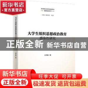 正版 大学生组织思想政治教育感染性研究 王子刚著 中国人民大学