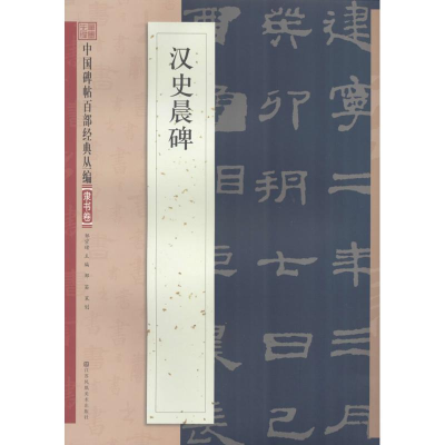 [N]汉史晨碑-9787534488603