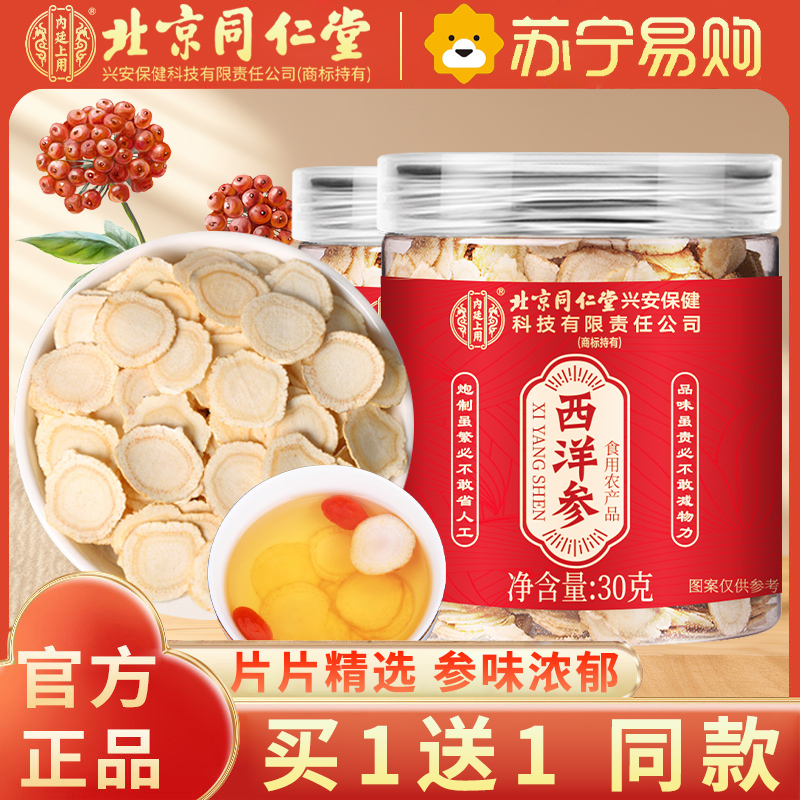 [买1送1同款]北京同仁堂西洋参片西洋参切片30g/瓶 罐装精选西洋参片泡水养生茶
