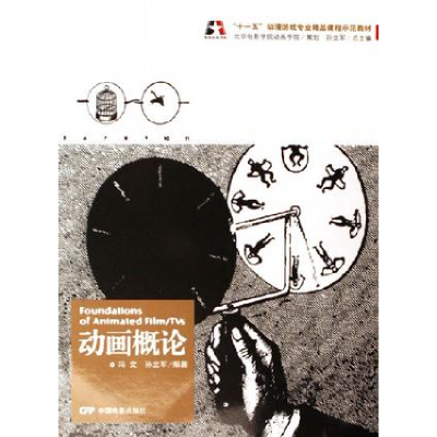 正版新书]动画概论冯文.孙立军9787106025588