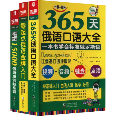 365天俄语口语大全 俄语入门俄语语法基础教程