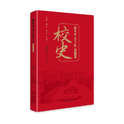 正版新书]衡阳师范学院校史:1904-2024刘国武 蒋杰978751948338